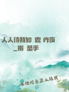 人人待我如爐鼎 昨夜燈 閱讀